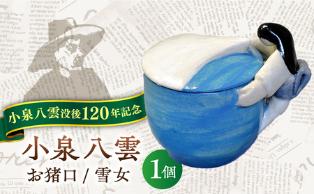 食器 【怪談120周年】お猪口 おちょこ 雪女 1個 小泉八雲 ラフカディオハーン 島根県松江市/出雲本宮焼高橋幸治窯[ALHA007] 食器 食器