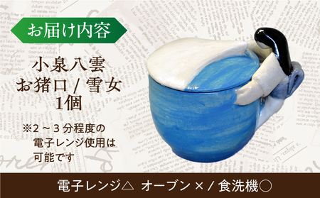 食器 【怪談120周年】お猪口 おちょこ 雪女 1個 小泉八雲 ラフカディオハーン 島根県松江市/出雲本宮焼高橋幸治窯[ALHA007] 食器 食器
