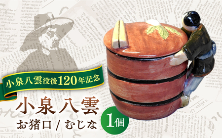 食器 【怪談120周年】お猪口 おちょこ 貉（むじな） 1個 小泉八雲 ラフカディオハーン 島根県松江市/出雲本宮焼高橋幸治窯[ALHA008] 食器 食器