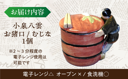 食器 【怪談120周年】お猪口 おちょこ 貉（むじな） 1個 小泉八雲 ラフカディオハーン 島根県松江市/出雲本宮焼高橋幸治窯[ALHA008] 食器 食器
