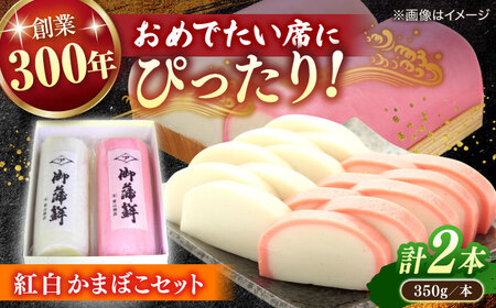 かまぼこ お祝いの席やお正月にピッタリ！紅白かまぼこセット 島根県松江市/有限会社青山商店[ALAA005] かまぼこ かまぼこ