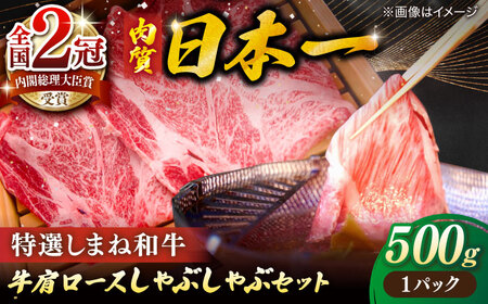肉 肉質日本一！特選しまね和牛しゃぶしゃぶセット(500g×1パック) 島根県松江市/株式会社かがり陽[ALGP001] 肉 肉