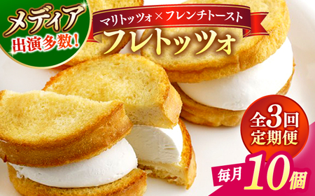 スイーツ 【全3回定期便】メディアで話題の差し入れグルメ フレトッツォ×10個 島根県松江市/フレンチトースト専門店せるくる[ALCE026] スイーツ スイーツ