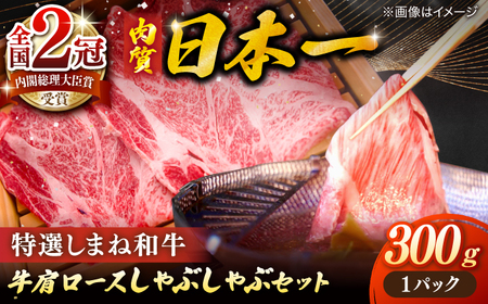肉 肉質日本一！特選しまね和牛しゃぶしゃぶセット(300g×1パック)  島根県松江市/株式会社かがり陽[ALGP004] 肉 肉