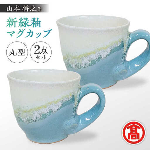器 【米子高島屋選定品】〔山本将之〕新緑釉マグカップ（丸型）2個セット MAT-AJ1 島根県松江市/株式会社米子高島屋[ALFD014] 器 器