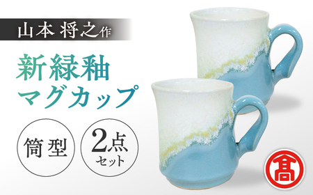 器 【米子高島屋選定品】〔山本将之〕新緑釉マグカップ（筒型）2個