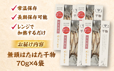 干物 【電子レンジで簡単】干物 無頭「はたはた」70g×4 島根県松江市/有限会社ヤマヲ水産[ALDB005] 干物 干物