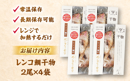 干物 【電子レンジで簡単】干物「レンコ鯛」8尾 島根県松江市/有限会社ヤマヲ水産[ALDB006] 干物 干物