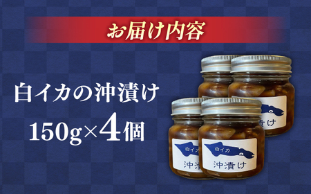 イカ 白イカ(ケンサキイカ)の沖漬け150g×4個セット 島根県松江市/海ひこ株式会社[ALDY002] イカ イカ