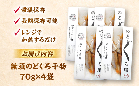 干物 【電子レンジで簡単】干物 無頭「のどぐろ」70g×4 島根県松江市/有限会社ヤマヲ水産[ALDB004] 干物 干物