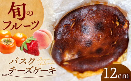 ケーキ バスクチーズケーキ ホール 直径12cm わっぱ入り 季節のフルーツコンポート入り 冷凍 島根県松江市/Kenasun[ALHF001] ケーキ ケーキ