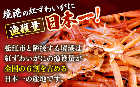 カニ 境港の漁師が厳選！山陰産紅ずわいがに姿×2枚 ボイル 冷蔵 島根県松江市/株式会社漁師村[ALDN004] カニ カニ