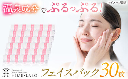 美容 美肌の湯の温泉水配合！【姫ラボ】フェイスパック30枚セット 島根県松江市/株式会社玉造温泉まちデコ[ALBH018] 美容 美容