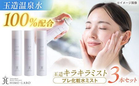 美容 美肌の湯の温泉水配合！【姫ラボ】玉造キラキラミスト　3本セット 島根県松江市/株式会社玉造温泉まちデコ[ALBH019] 美容 美容