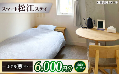 クーポン ホテル煎 SEN 宿泊クーポン|シンプルで機能的な松江の滞在 6,000円分クーポン 寄附額2万円 20,000円 島根県松江市/株式会社graphs[ALHL002] クーポン クーポン