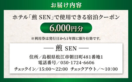 クーポン ホテル煎 SEN 宿泊クーポン|シンプルで機能的な松江の滞在 6,000円分クーポン 寄附額2万円 20,000円 島根県松江市/株式会社graphs[ALHL002] クーポン クーポン