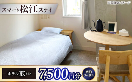 クーポン ホテル煎 SEN 宿泊クーポン|シンプルで機能的な松江の滞在 7,500円分クーポン 寄附額2.5万円 25,000円 島根県松江市/株式会社graphs[ALHL003]クーポン クーポン