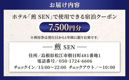 クーポン ホテル煎 SEN 宿泊クーポン|シンプルで機能的な松江の滞在 7,500円分クーポン 寄附額2.5万円 25,000円 島根県松江市/株式会社graphs[ALHL003]クーポン クーポン