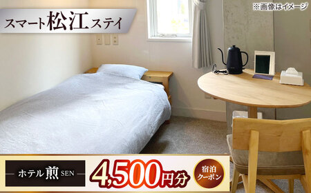 クーポン  ホテル「煎 SEN」 宿泊クーポン|シンプルで機能的な松江の滞在 4,500円分クーポン 寄附額1.5万円 15,000円 島根県松江市/株式会社graphs[ALHL001] クーポン クーポン