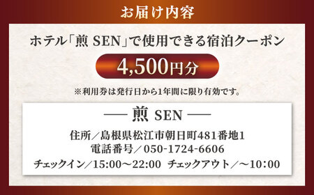 クーポン  ホテル「煎 SEN」 宿泊クーポン|シンプルで機能的な松江の滞在 4,500円分クーポン 寄附額1.5万円 15,000円 島根県松江市/株式会社graphs[ALHL001] クーポン クーポン