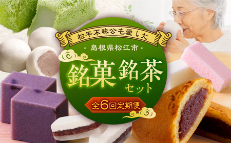 和菓子 【全6回定期便】松平不昧公も愛した、松江の銘菓銘茶セット 島根県松江市/松江市ふるさと納税[ALGZ014] 和菓子 和菓子