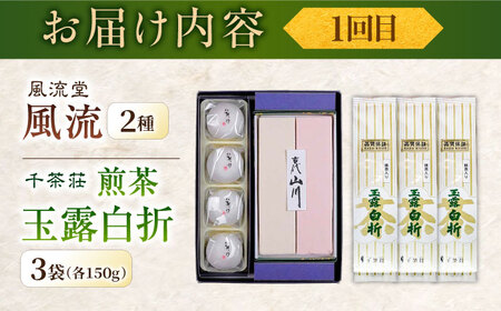 和菓子 【全6回定期便】松平不昧公も愛した、松江の銘菓銘茶セット 島根県松江市/松江市ふるさと納税[ALGZ014] 和菓子 和菓子