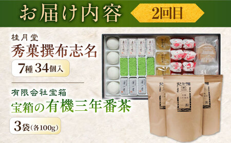 和菓子 【全6回定期便】松平不昧公も愛した、松江の銘菓銘茶セット 島根県松江市/松江市ふるさと納税[ALGZ014] 和菓子 和菓子