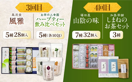 和菓子 【全6回定期便】松平不昧公も愛した、松江の銘菓銘茶セット 島根県松江市/松江市ふるさと納税[ALGZ014] 和菓子 和菓子