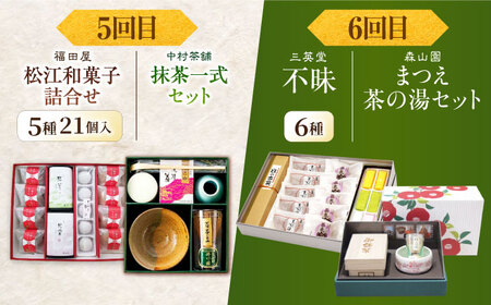 和菓子 【全6回定期便】松平不昧公も愛した、松江の銘菓銘茶セット 島根県松江市/松江市ふるさと納税[ALGZ014] 和菓子 和菓子