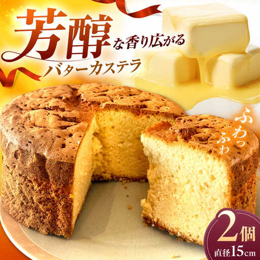 スイーツ しっとりふわふわ！バターカステラ（15cm 2ホール）島根県松江市/HAPPY SWEETS FACTORY[ALHH003] スイーツ スイーツ