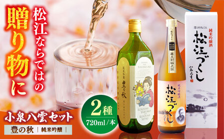 酒 小泉八雲を想う。豊の秋純米吟醸 720ml×2本　島根県松江市/米田酒造株式会社[ALDD009] 酒 酒