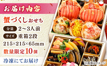 おせち 【数量限定10個】蟹づくしおせち 2～3人前 島根県松江市/（株）味屋コーポレーション[ALFL007] おせち おせち