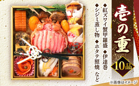 おせち 【数量限定20個】蟹おせち【寿】 3～4人前 島根県松江市/（株）味屋コーポレーション[ALFL008] おせち おせち