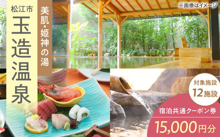 宿泊券 玉造温泉共通クーポン 寄附額5万円 15000円分 [ALHN001] 松江 観光