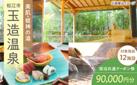 宿泊券 玉造温泉共通クーポン券 寄附額30万円 90000円分クーポン [ALHN004]