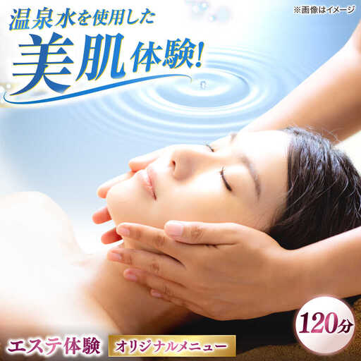 エステ 松江しんじ湖温泉地内で美肌体験！レディースエステ体験(120分)オリジナルメニュー フェイシャルエステ 島根県松江市/Do corporation株式会社[ALGA005] エステ エステ