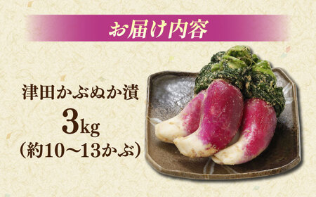 【年内発送】漬物 津田かぶぬか漬(樽入り)3kg 島根県松江市/有限会社土江本店[ALBL006] 漬物 漬物