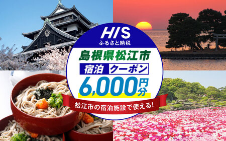 旅行 【HIS】ふるさと納税宿泊予約専用クーポン6,000円分（島根県松江市） 寄附額2万円 島根県松江市/株式会社エイチ・アイ・エス[ALHT002] 旅行 旅行