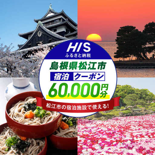 旅行 【HIS】ふるさと納税宿泊予約専用クーポン60,000円分（島根県松江市） 寄附額20万円 島根県松江市/株式会社エイチ・アイ・エス[ALHT008] 旅行 旅行