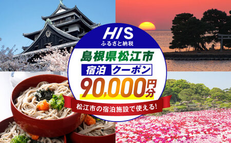 旅行 【HIS】ふるさと納税宿泊予約専用クーポン90,000円分（島根県松江 