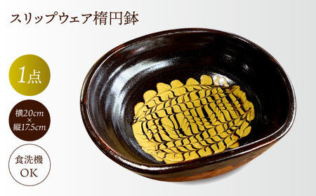 食器 スリップウェア楕円鉢ウズラ（鶉）　島根県松江市/株式会社湯町窯[ALDM013] 食器 食器 10,080円