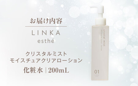化粧水 LINKA esthe クリスタルミスト モイスチュアクリアローション 200ml 島根県松江市/株式会社アイビビッド[ALGV003] 化粧水 化粧水