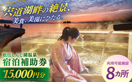 【旅館 ホテル 共通 宿泊券】松江しんじ湖温泉 宿泊 補助券 寄附額5万円 15,000円分 [ALFW003] 