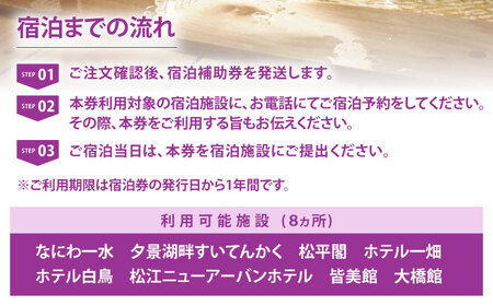【旅館 ホテル 共通 宿泊券】松江しんじ湖温泉 宿泊 補助券 寄附額5万円 15,000円分 [ALFW003] 