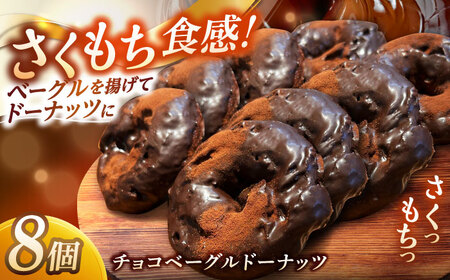 ドーナツ リピーター続出！ チョコベーグルドーナッツ 8個入り 島根県松江市/Bakery tsumugi（ベーカリー紬麦）[ALHK002] ドーナツ ドーナツ