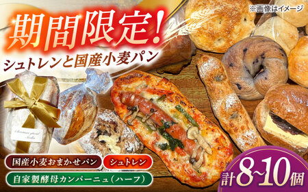 パン 【期間限定/2025年11月中旬より順次発送】Bakery tsumugi（ベーカリー紬麦）のシュトレンとパンセット（8〜10個入り） 島根県松江市/Bakery tsumugi（ベーカリー紬麦）[ALHK004] パン パン