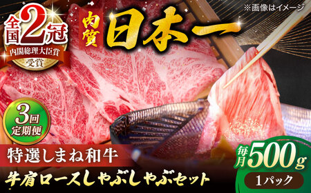 肉 【全3回定期便】肉質日本一！特選しまね和牛しゃぶしゃぶセット(500g×1パック)  島根県松江市/株式会社かがり陽[ALGP008] 肉 肉