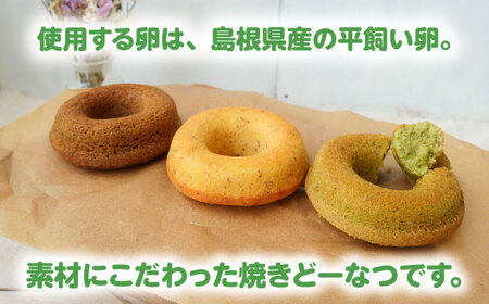 【まるべりー工房】平飼い卵の焼どーなつ詰合せセット　島根県松江市/社会福祉法人桑友[ALHO001]