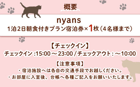 【一棟貸し】ペットと泊まれる宿「nyans」宿泊券 島根県松江市/ハウジング・スタッフ株式会社[ALHV001] 宿泊 旅行