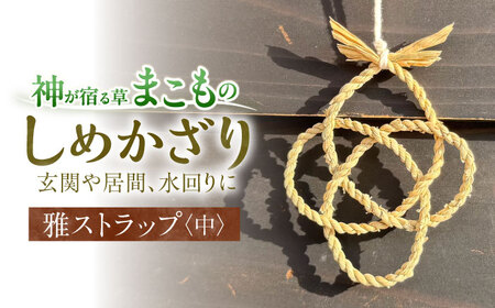 お守り まこものしめかざり 雅ストラップ（中サイズ）島根県松江市/豊付堂 [ALEM006] お守り お守り 180,000円